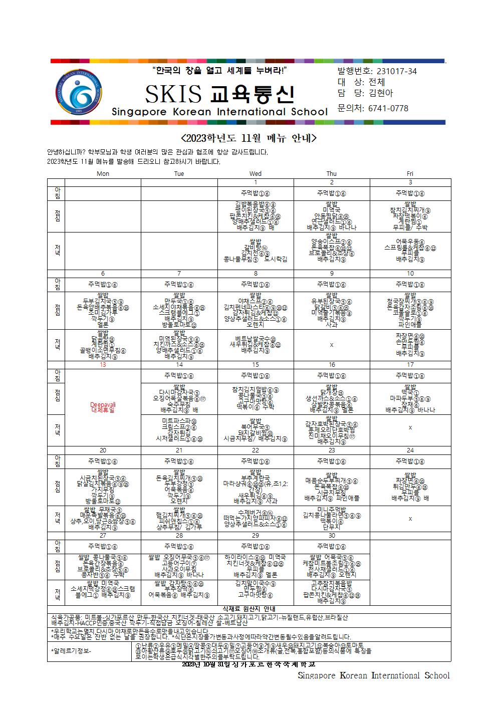 2023학년도 11월 메뉴 안내 및 영양정보