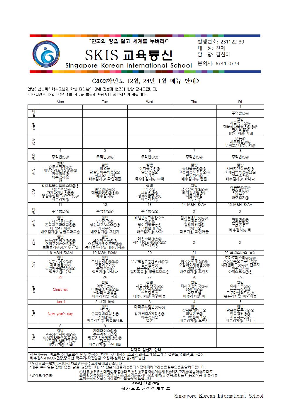 2023학년도 12월,24년 1월 메뉴 안내 및 영양정보