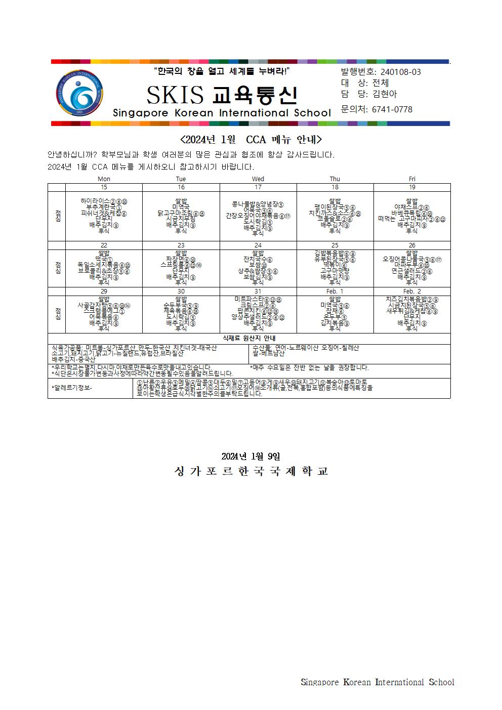 2024년 1월 CCA 메뉴 안내