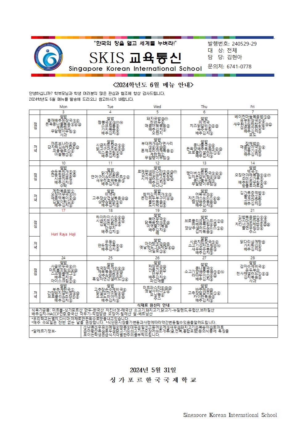 2024학년도 6월 메뉴 안내 및 영양정보