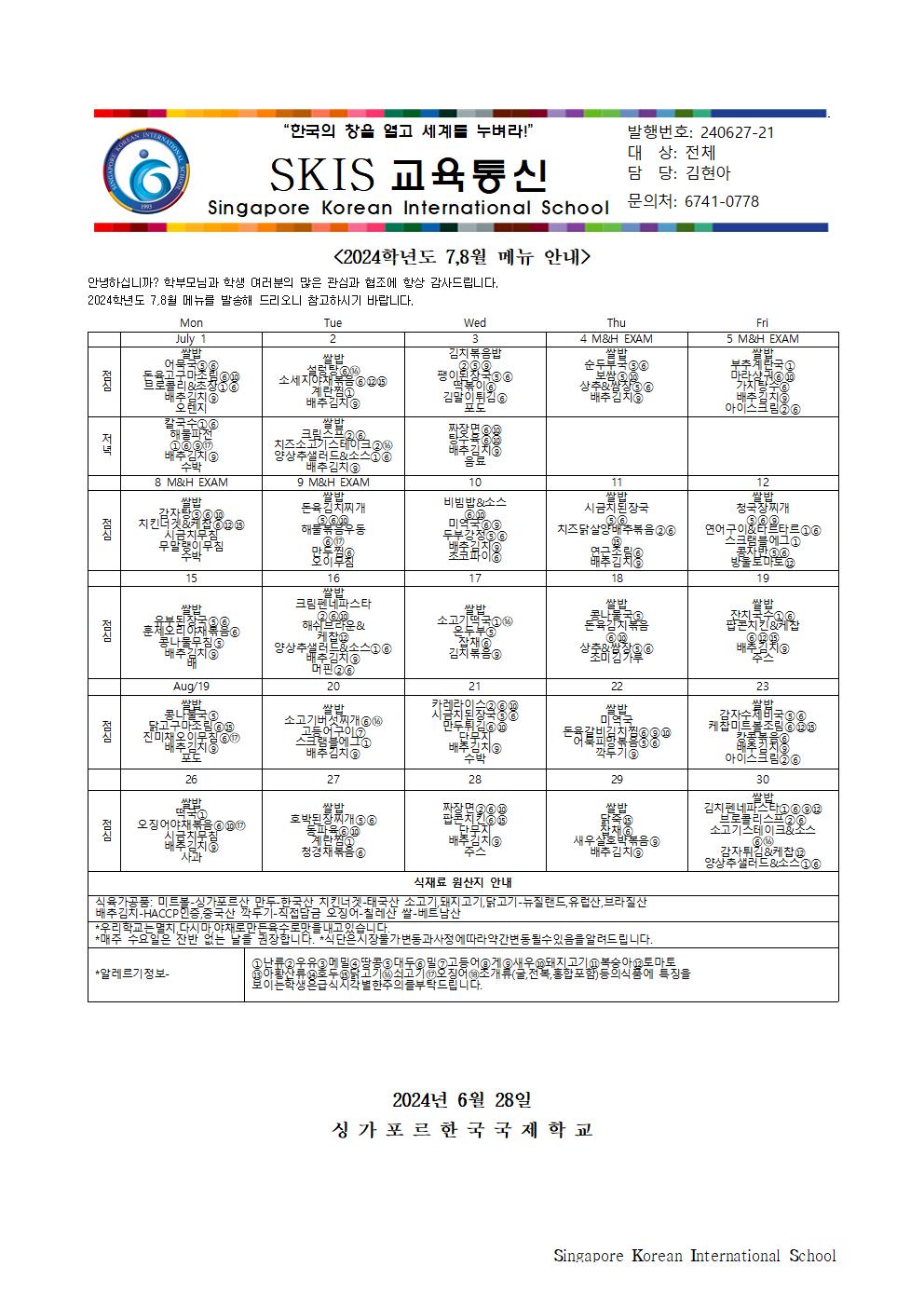 2024학년도 7월 8월 메뉴 안내 및 영양정보