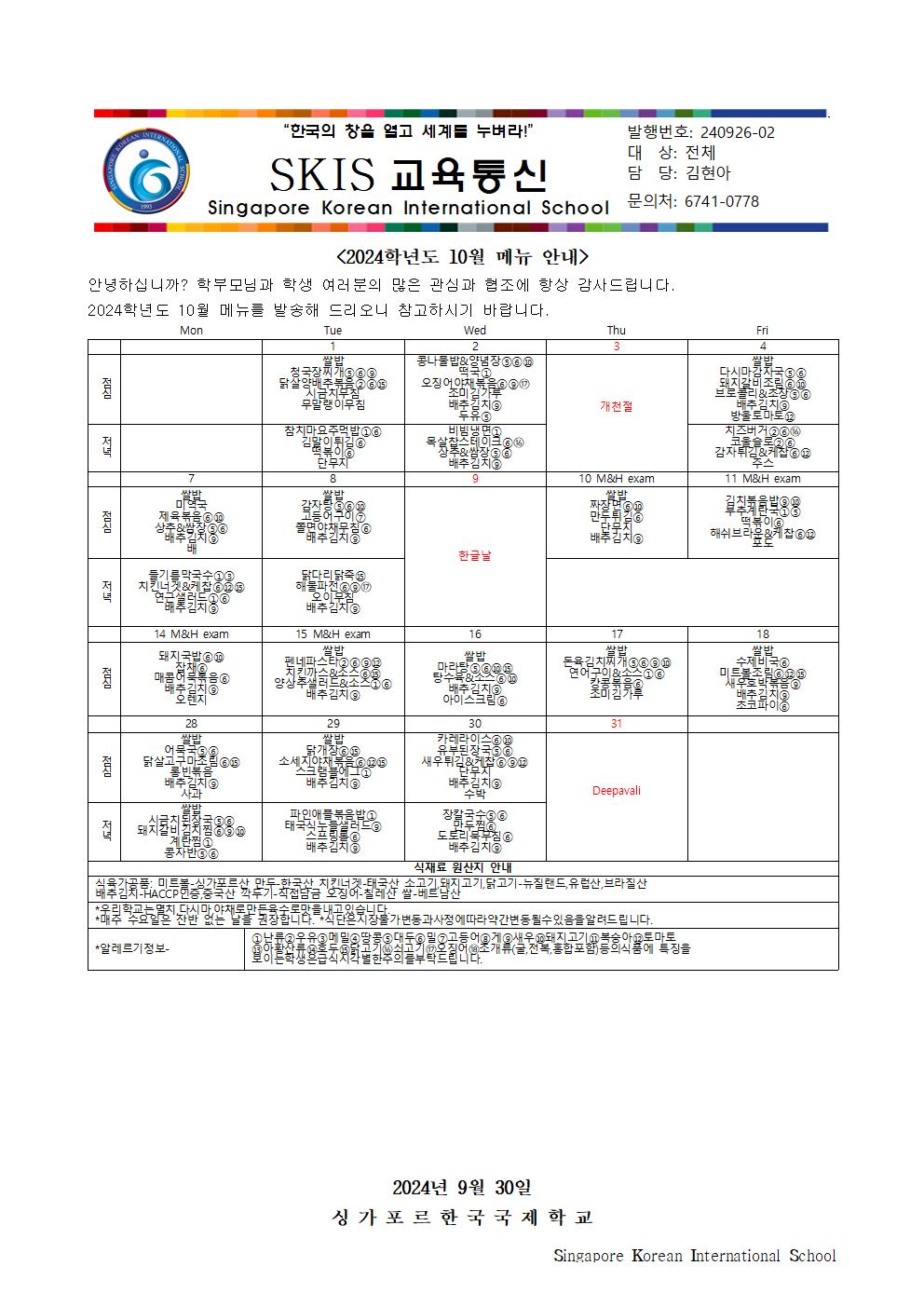 2024학년도 10월 메뉴 안내 및 영양정보