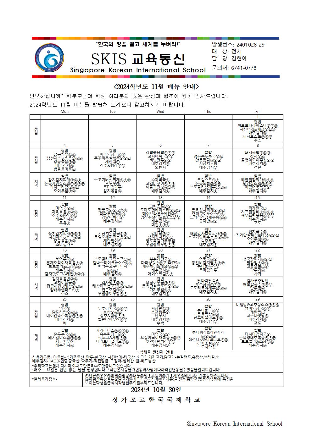 2024학년도 11월 메뉴 안내 및 영양정보
