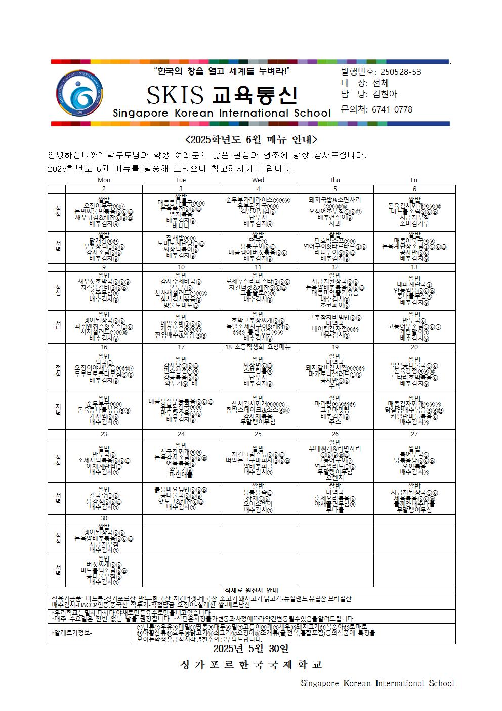 2025학년도 6월 메뉴 안내 및 영양정보