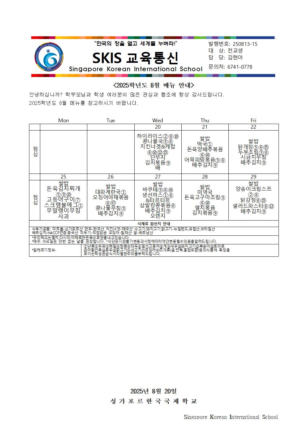 2025학년도 8월 메뉴 안내 및 영양정보