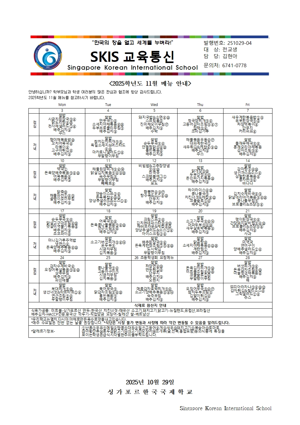 2025학년도 11월 메뉴 안내 및 영양정보