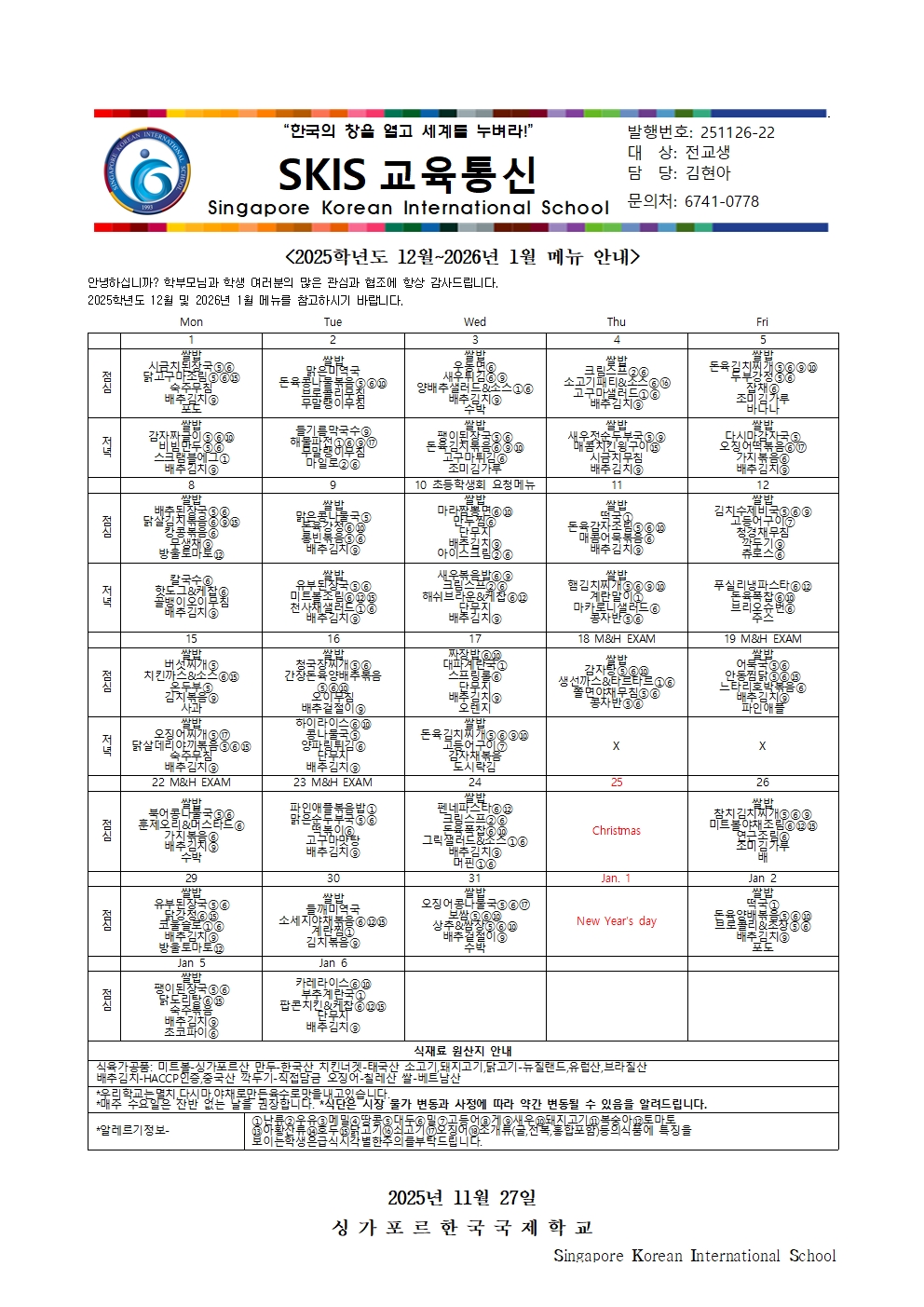 2025학년도 12월 ~2026년 1월 메뉴안내 및 영양정보