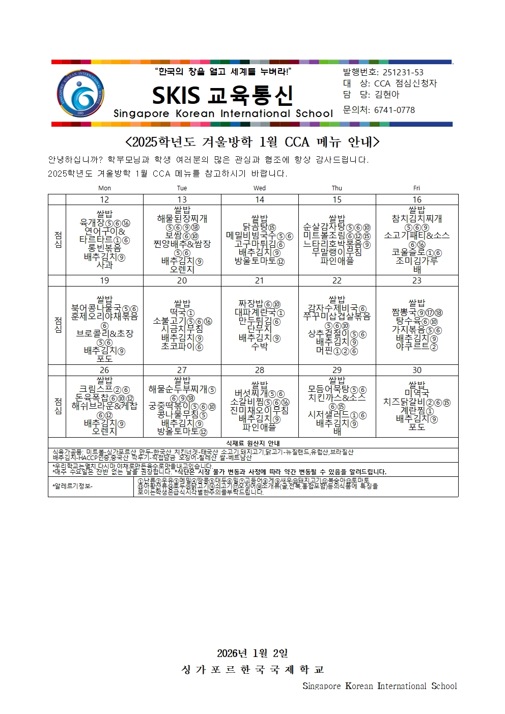 2025학년도 겨울방학 1월 CCA 메뉴 안내