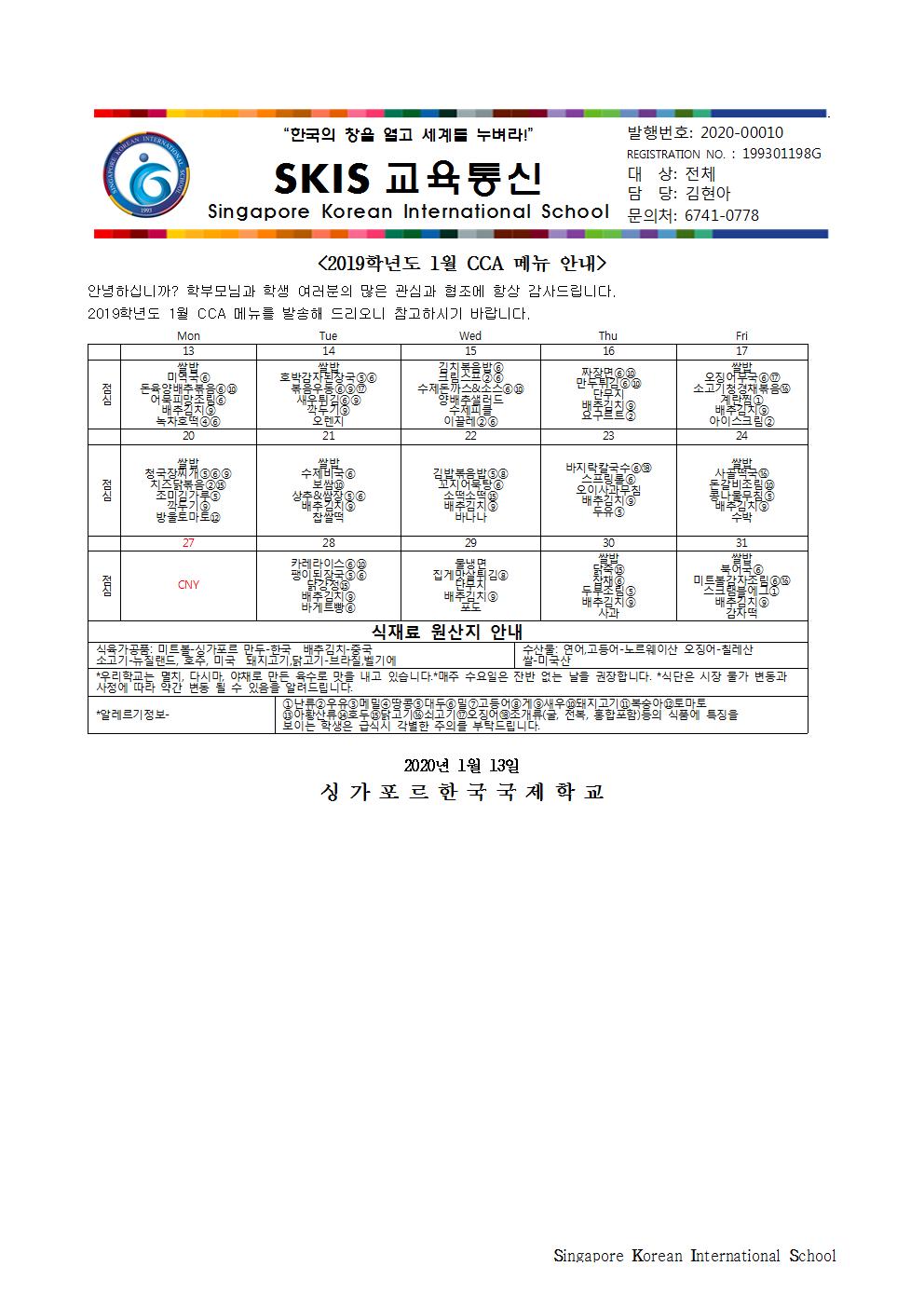 2019학년도 1월 CCA 메뉴 안내