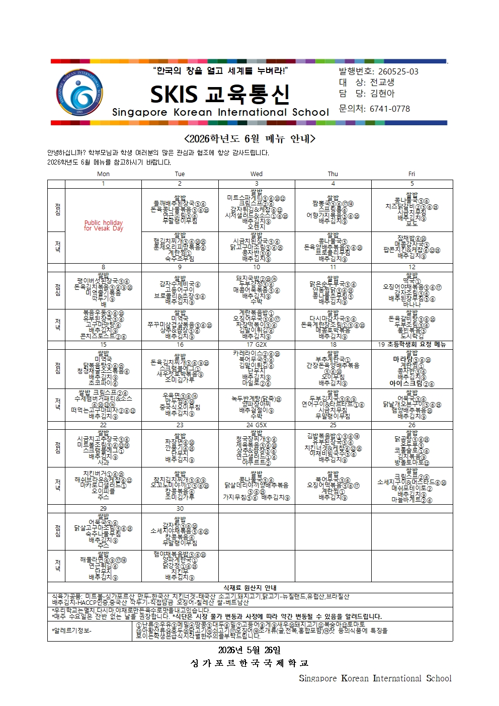 2026학년도 6월 메뉴 안내 및 영양정보