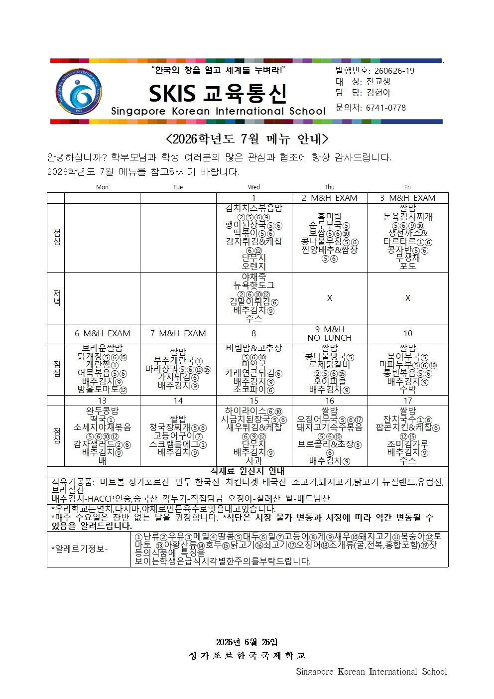 2026학년도 7월 메뉴 안내 및 영양정보