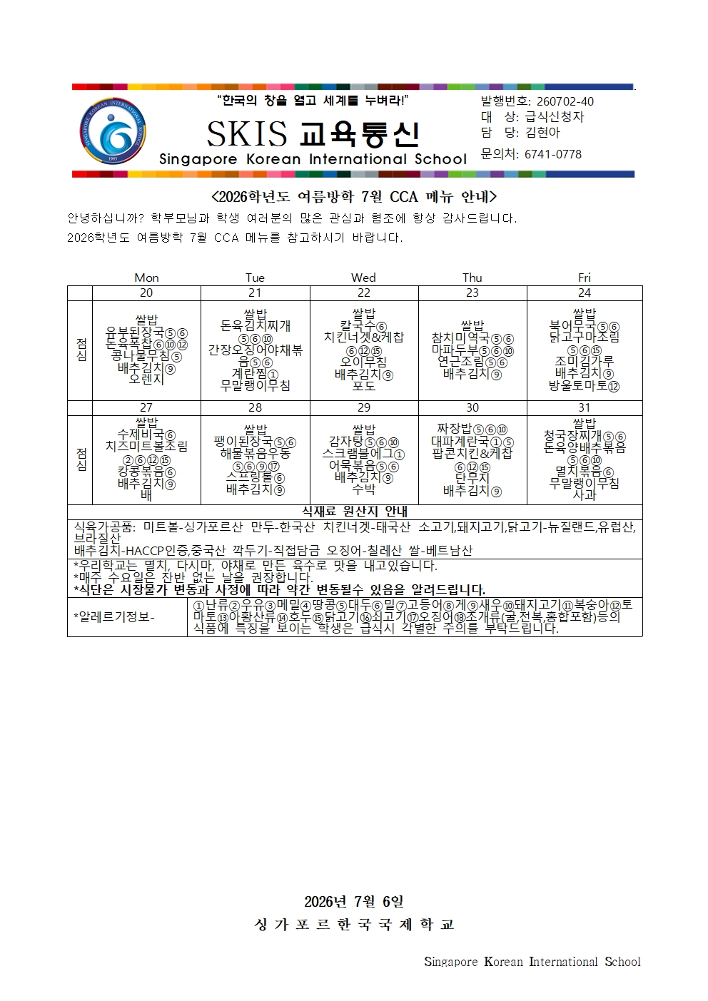 2026학년도 여름방학 7월 CCA 메뉴