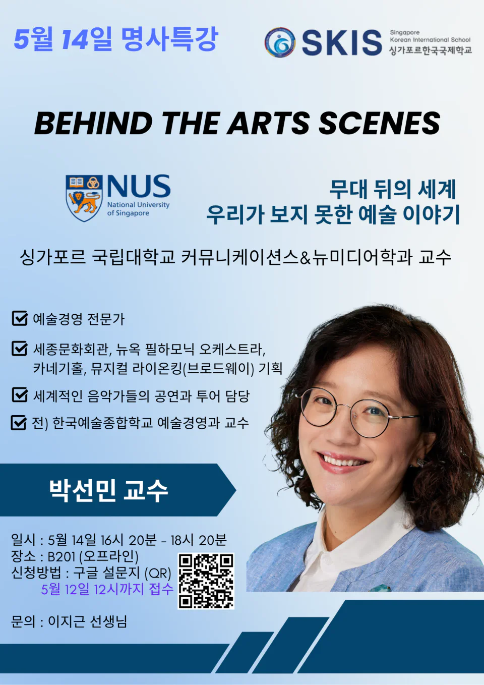 진로명사특강 박선민 교수님(NUS)