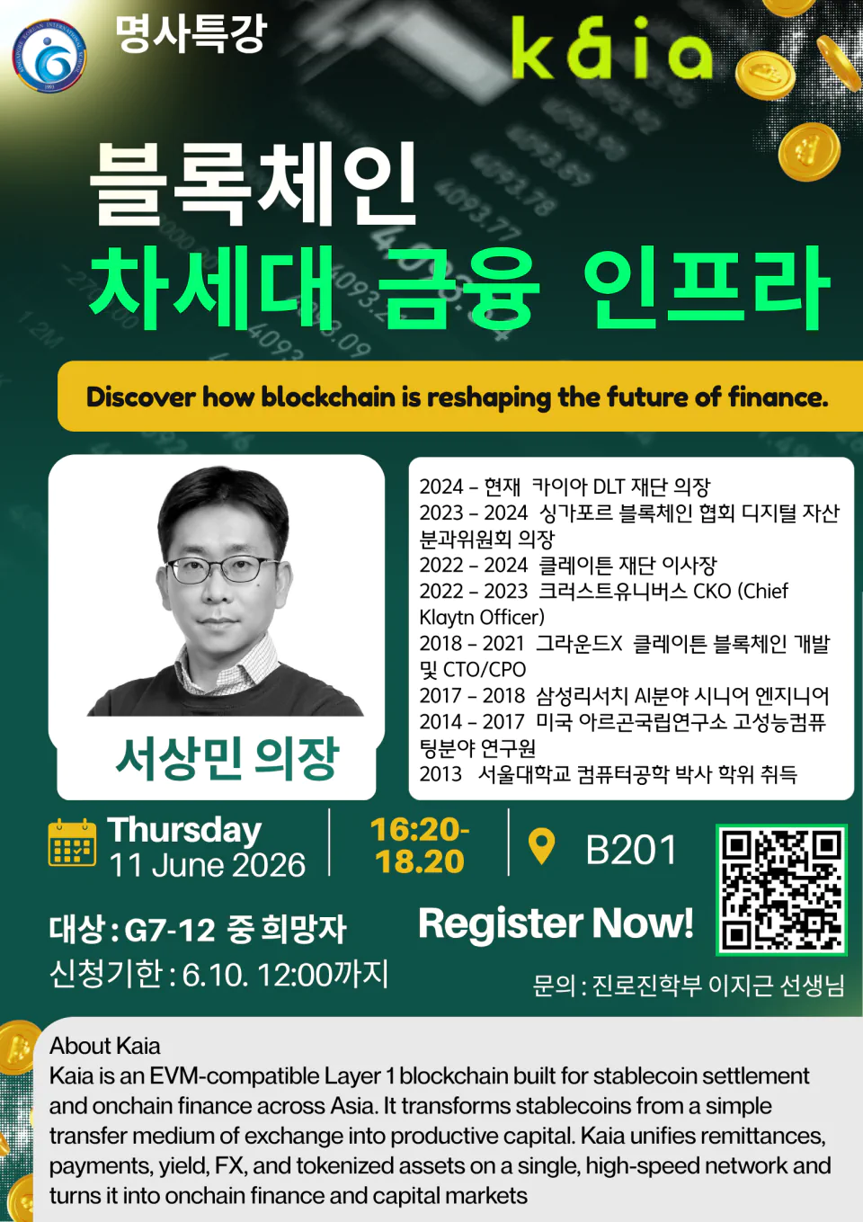 진로명사특강 서상민 의장님(카이아 재단)