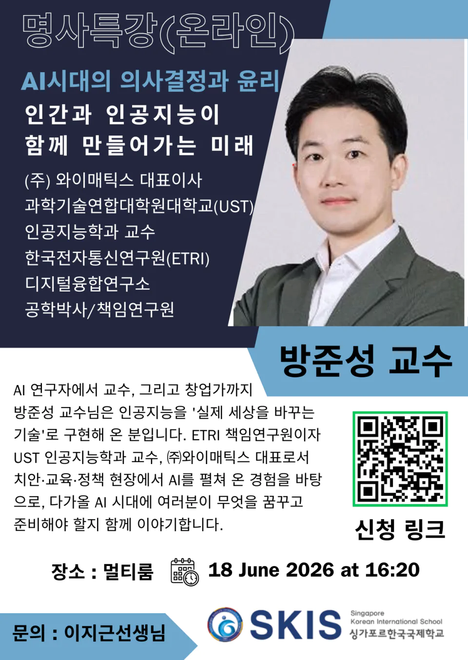 진로명사특강 방준성 교수님(UST)