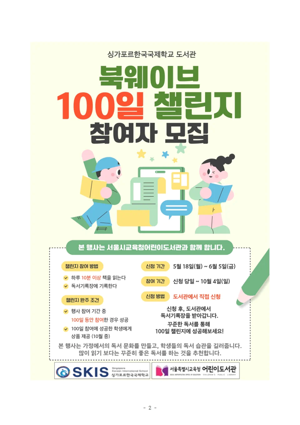 싱가포르한국국제학교, “1일 10분, 100일 독서 챌린지” 시작