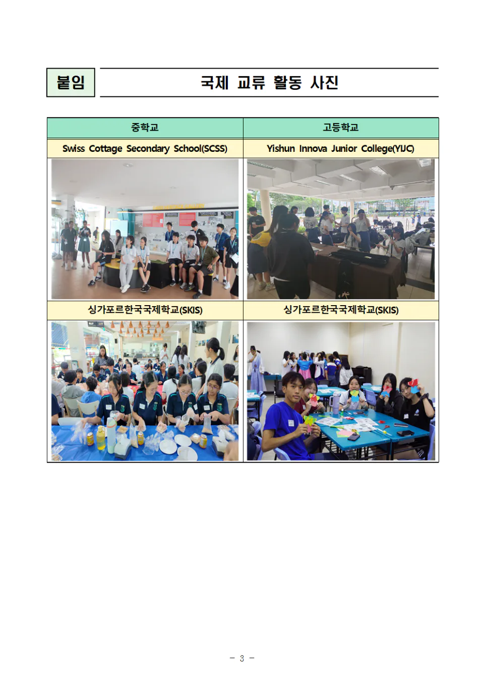 싱가포르한국국제학교, 중등 국제교류 실시